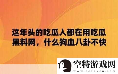 51吃瓜爆料黑料-1.-＂揭开隐秘面纱：51吃瓜爆料背后的真相！