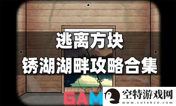 锈湖方块逃脱大乱炖