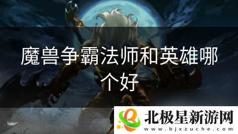 魔兽争霸法师和英雄哪个好