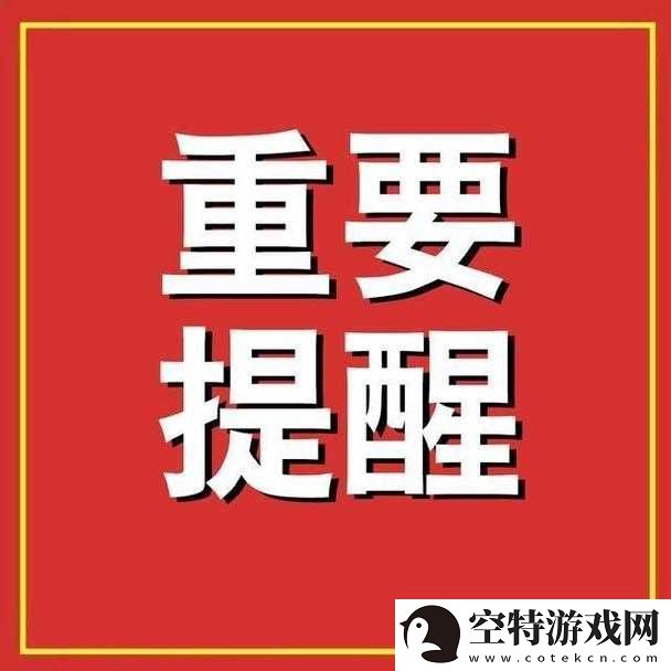 请牢记此域名防止失联的备用名：重要提醒别错过！