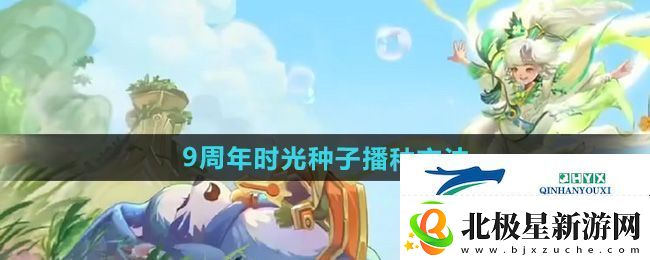 王者荣耀9周年时光种子怎么播种-9周年时光种子播种方法