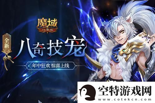 魔域口袋版全新资料片震撼上线