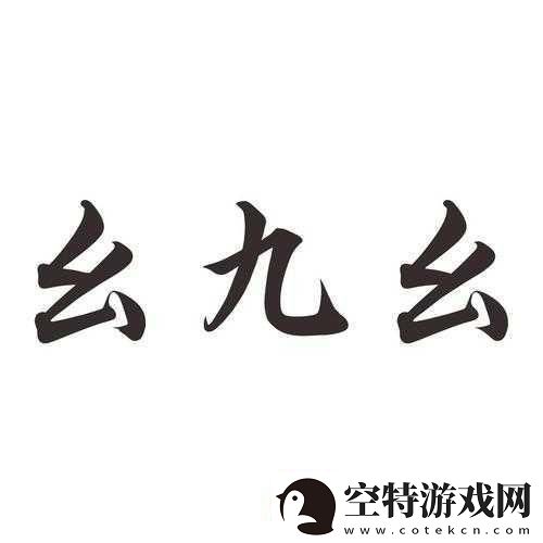 九·幺：1.-九·幺：探索数字背后的深意与启示！