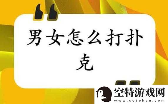 打扑克不盖被子-趣味与风险并存！