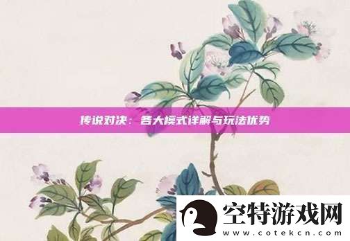 传说对决：各大模式详解与玩法优势！