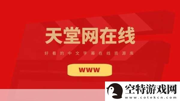 А天堂8中文最新版在线官-1.-А天堂8中文最新版：畅享无限精彩游戏体验！