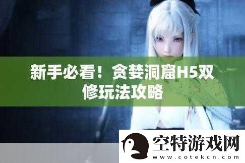 贪婪洞窟h5双修流PVP策略贪婪洞窟H5双修流PVP全攻略：战术与技巧大揭秘！