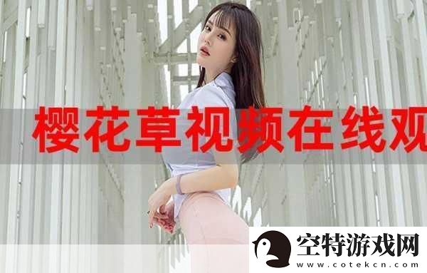 樱花草社区在线视频www中国女主播颜值超高