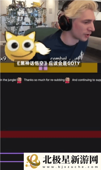 XQC选黑神话为年度游戏