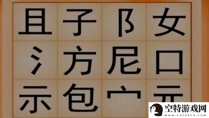 一个下面添一个上面是什么字的奇妙探索！