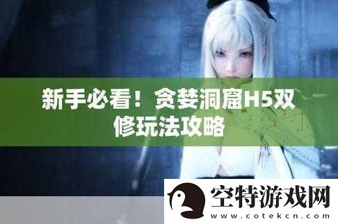 贪婪洞窟h5双修流PVP策略