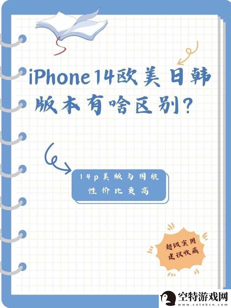 iPhone14欧美日韩版本区别