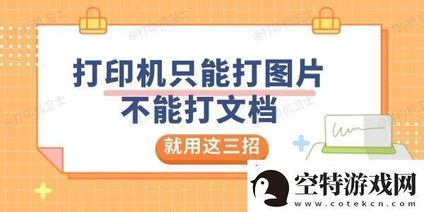 打印机只能打图片不能打文档是怎么回事就用这三招解决！