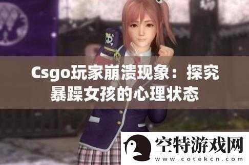 暴躁少女csgo韩国：游戏世界的热血激战！