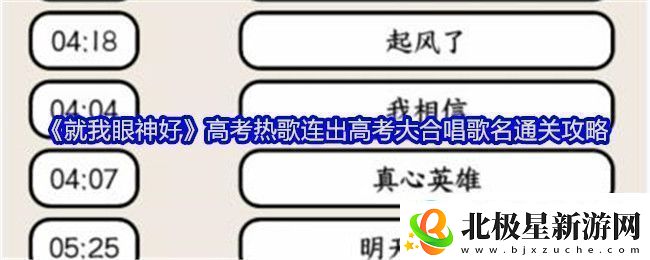 就我眼神好高考热歌连出高考大合唱歌名通关攻略稀有材料掉落分享