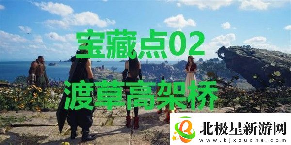 最终幻想7重生宝藏点02渡草高架桥在哪里