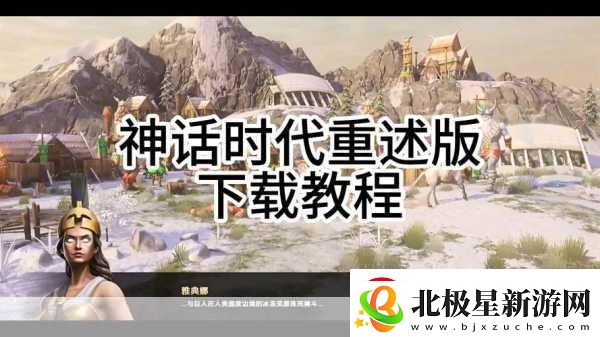 神话时代重述版高级版多少钱-热门游戏价格大揭秘