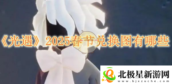 光遇2025春节兑换图有哪些-光遇2025春节物品兑换图介绍