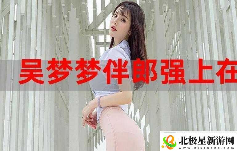 吴梦梦婚礼伴郎试车搬家啦之最新动态