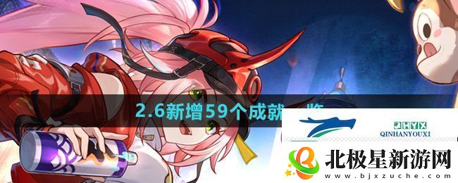 崩坏星穹铁道2.6版本新增成就有哪些-2.6新增59个成就一览