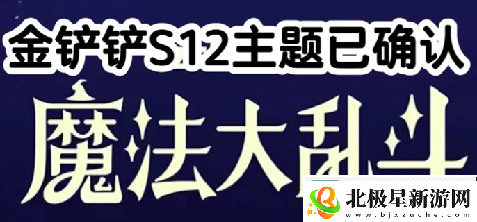 金铲铲之战s12主题是什么