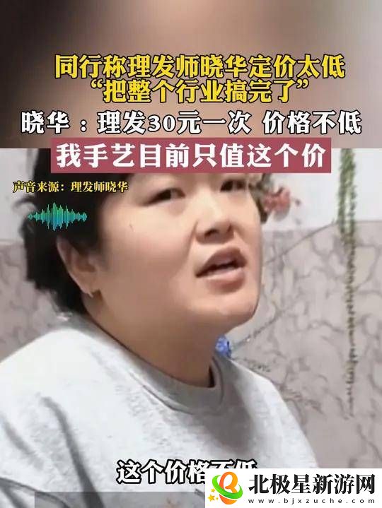 晓华回应被怼30元拉低行业档次：我的手艺只值这个价