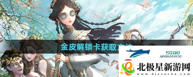 第五人格金皮解锁卡怎么获得-金皮解锁卡获取方法