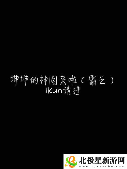 坤坤寒进桃子里嗟嗟：相关内容解析