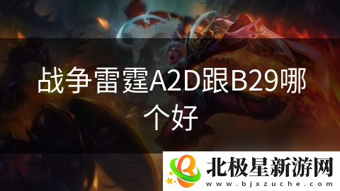 战争雷霆A2D跟B29哪个好