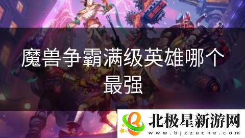 魔兽争霸满级英雄哪个最强