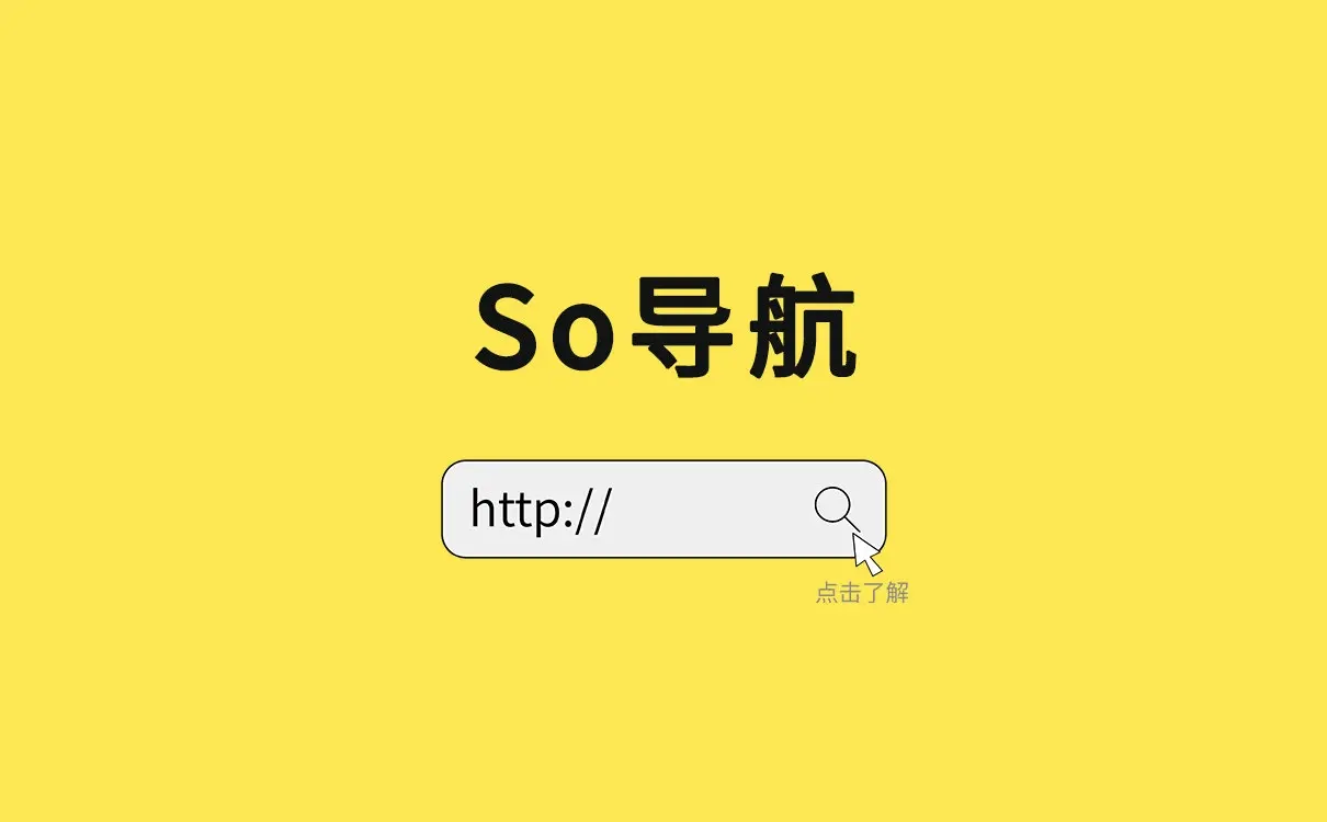 SO导航黑料-网址导航-123-So就到