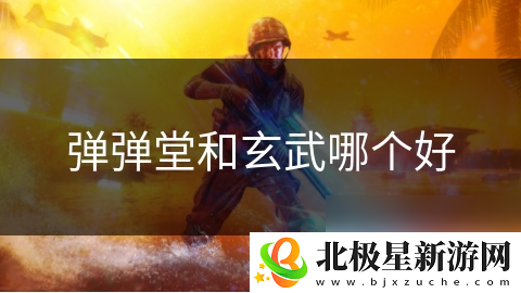 弹弹堂和玄武哪个好