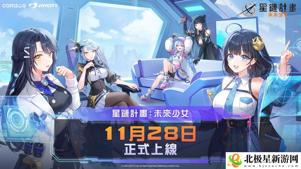 Com2uS新作星链计划：未来少女11月28日海外上线