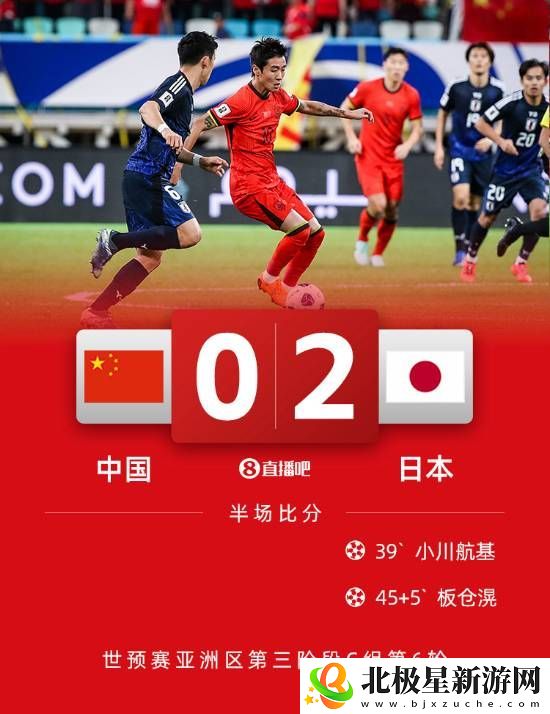 国足vs日本上半场结束！暂时0比2落后