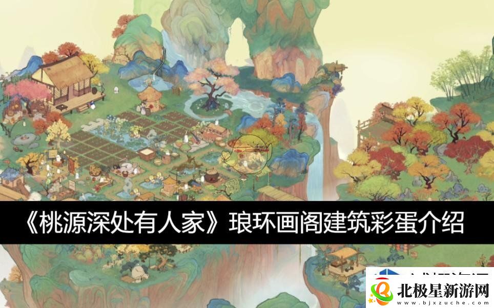 闪避如鬼魅：琅环画阁建筑彩蛋介绍