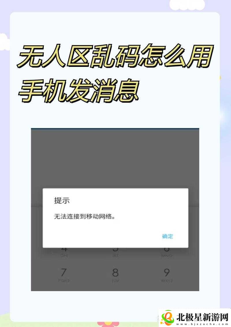 无人区乱码怎么用手机发消息：实用指南