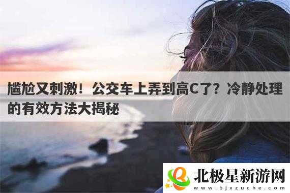 在公交车上她竟到达了高C