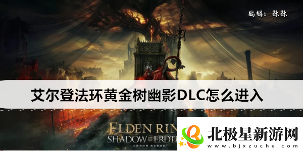 艾尔登法环黄金树幽影DLC怎么进入