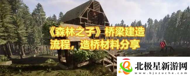 森林之子怎么建造桥梁