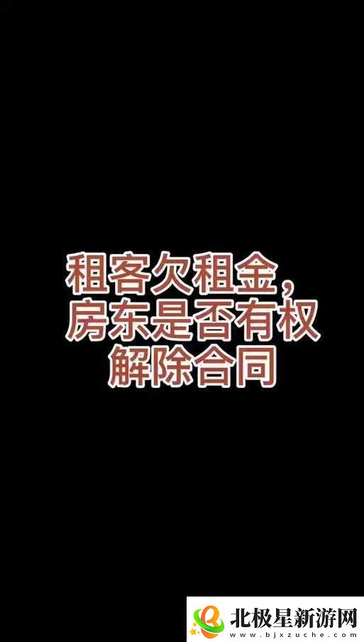 房东先生已第-3-次付房租啦